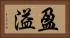 盈溢 Horizontal Portrait