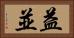 益並 Horizontal Portrait