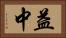 益中 Horizontal Portrait