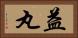 益丸 Horizontal Portrait
