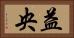 益央 Horizontal Portrait
