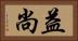 益尚 Horizontal Portrait