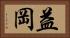 益岡 Horizontal Portrait