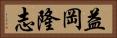 益岡隆志 Horizontal Portrait