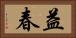 益春 Horizontal Portrait