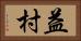 益村 Horizontal Portrait