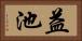 益池 Horizontal Portrait