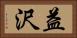 益沢 Horizontal Portrait
