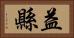 益縣 Horizontal Portrait