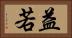 益若 Horizontal Portrait