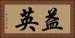 益英 Horizontal Portrait