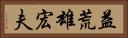 益荒雄宏夫 Horizontal Portrait