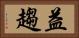 益趨 Horizontal Portrait