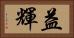 益輝 Horizontal Portrait