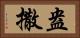 盎撒 Horizontal Portrait
