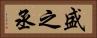 盛之丞 Horizontal Portrait