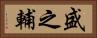 盛之輔 Horizontal Portrait
