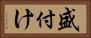 盛付け Horizontal Portrait