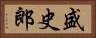 盛史郎 Horizontal Portrait