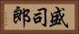 盛司郎 Horizontal Portrait