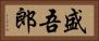 盛吾郎 Horizontal Portrait
