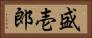 盛壱郎 Horizontal Portrait