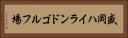 盛岡ハイランドゴルフ場 Horizontal Portrait