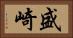 盛崎 Horizontal Portrait