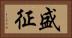 盛征 Horizontal Portrait