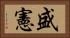 盛憲 Horizontal Portrait