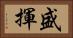 盛揮 Horizontal Portrait
