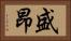 盛昂 Horizontal Portrait