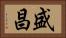 盛昌 Horizontal Portrait