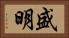 盛明 Horizontal Portrait