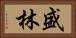 盛林 Horizontal Portrait