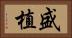 盛植 Horizontal Portrait