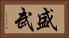 盛武 Horizontal Portrait