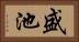 盛池 Horizontal Portrait