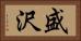 盛沢 Horizontal Portrait