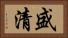 盛清 Horizontal Portrait
