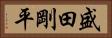 盛田剛平 Horizontal Portrait
