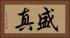 盛真 Horizontal Portrait