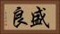 盛良 Horizontal Portrait
