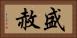 盛赦 Horizontal Portrait