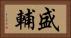 盛輔 Horizontal Portrait