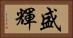 盛輝 Horizontal Portrait