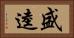 盛逵 Horizontal Portrait