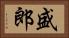 盛郎 Horizontal Portrait