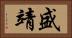 盛靖 Horizontal Portrait