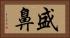 盛鼻 Horizontal Portrait